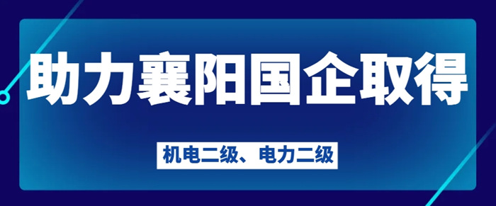 襄阳机电二级与电力二级资质