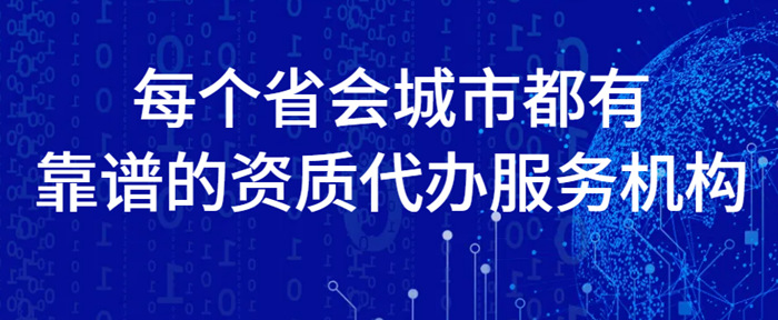 资质代办4 资质代办4