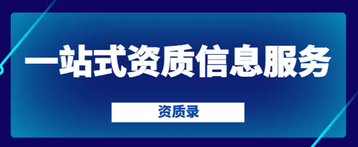 资质录一站式服务 资质录一站式服务
