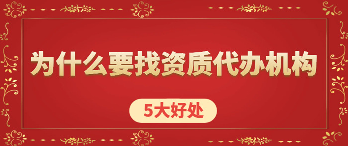资质代办机构 资质代办机构