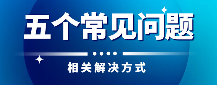 办理建筑资质常见问题 办理建筑资质常见问题