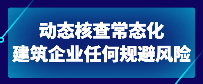 资质动态核查‘ 资质动态核查‘
