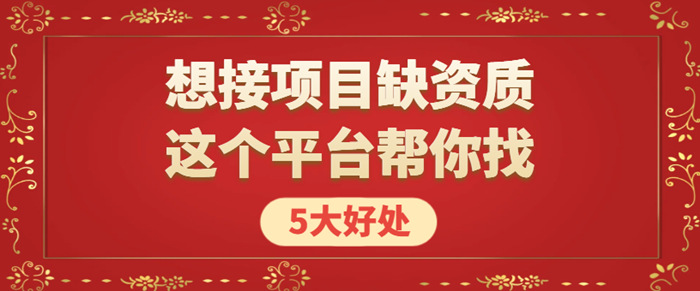 接项目上资质录 接项目上资质录