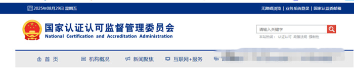 国家认证认可监督管理委员会 国家认证认可监督管理委员会