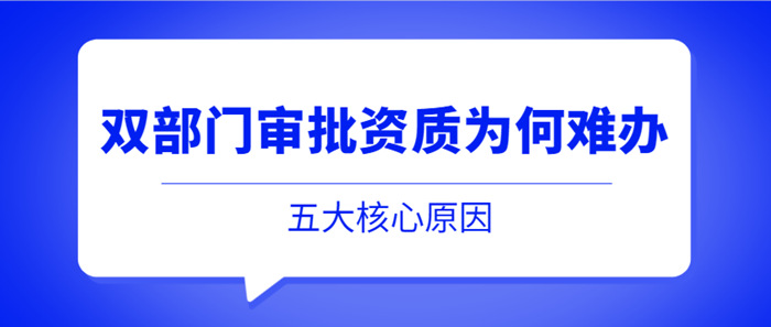 双部门资质难办原因 双部门资质难办原因