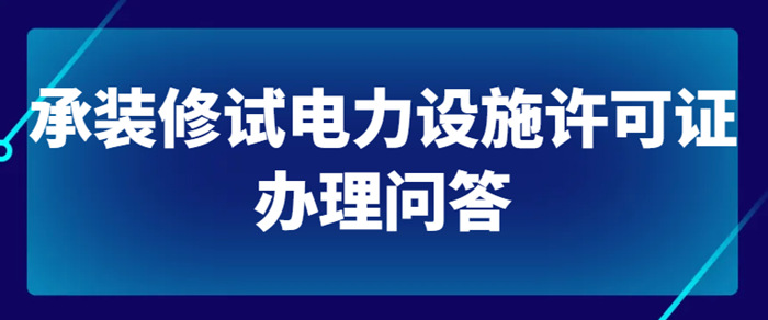承装修试办理问答 承装修试办理问答