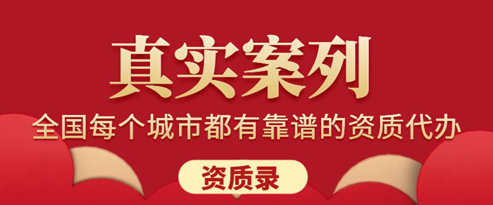 资质录真实案列