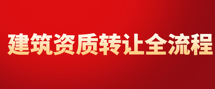 资质转让流程 资质转让流程