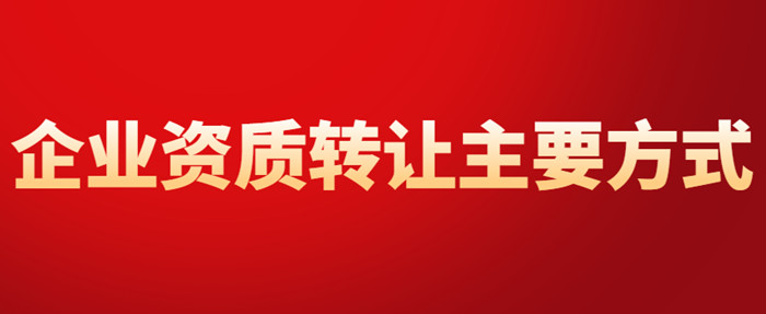 资质转让主要方式 资质转让主要方式