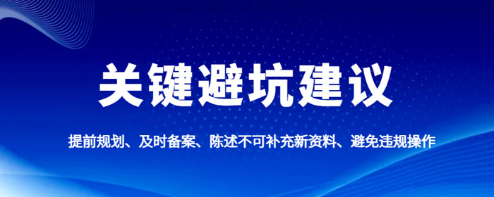关键避坑建议 关键避坑建议