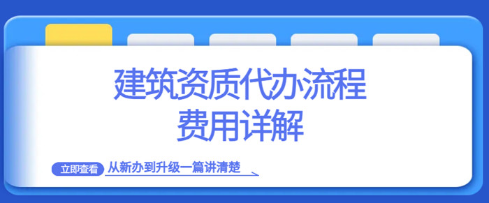 资质代办流程 资质代办流程