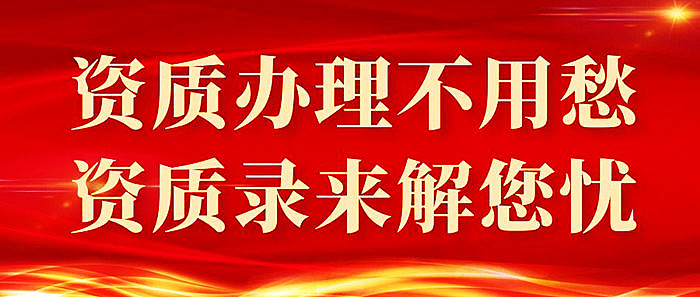 资质代办平台资质录 资质代办平台资质录