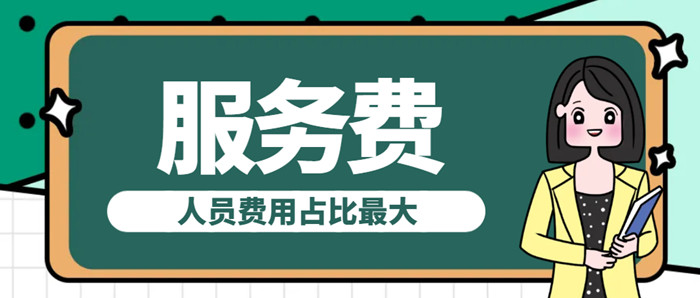 代办机构服务费用组成 代办机构服务费用组成