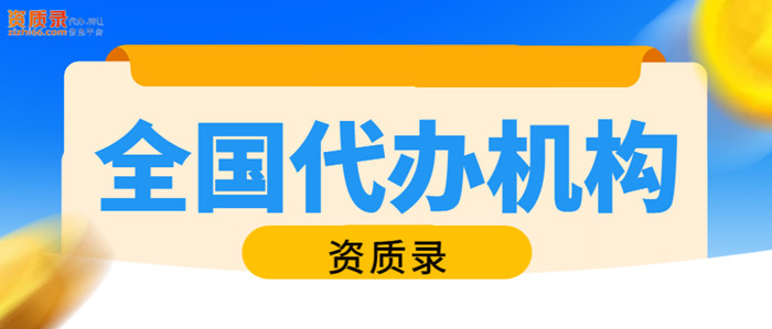 全国资质代办 全国资质代办