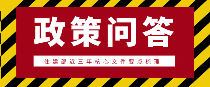 住建部政策问答 住建部政策问答