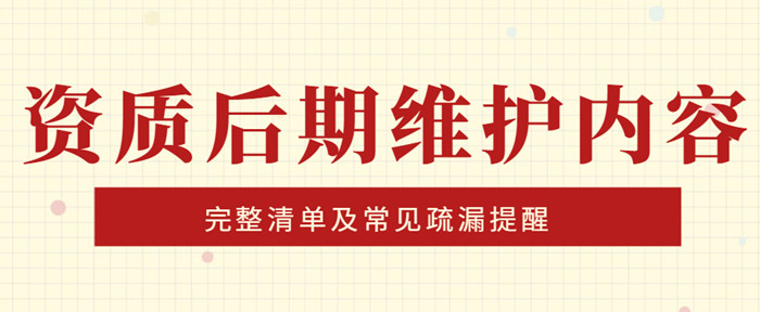 资质后期维护内容