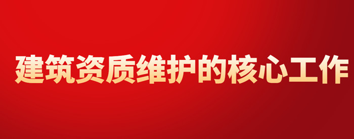 资质维护核心工作