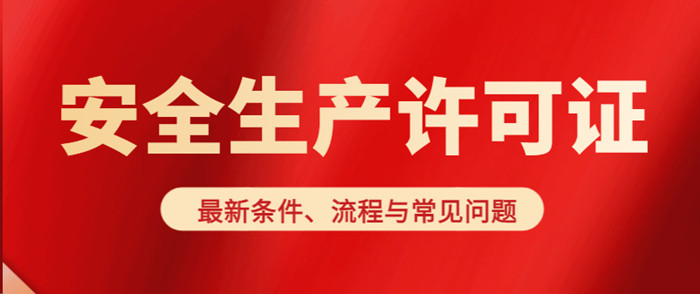 安全生成许可证办理