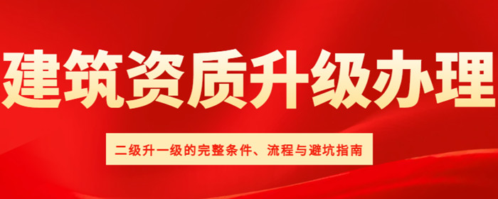 资质升级流程 资质升级流程