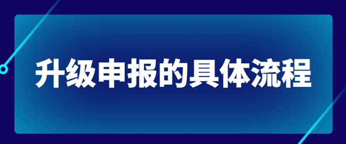 资质升级代办 资质升级代办
