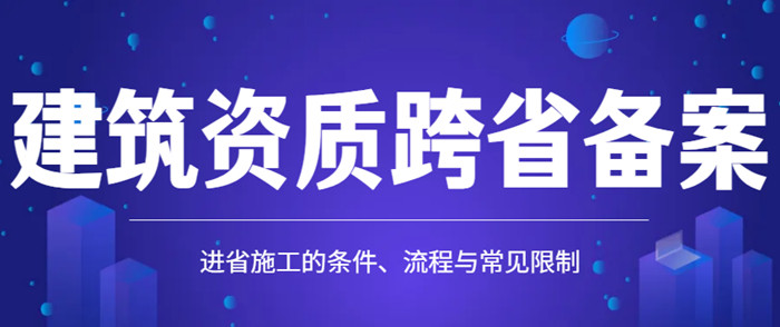 建筑资质跨省备案 建筑资质跨省备案