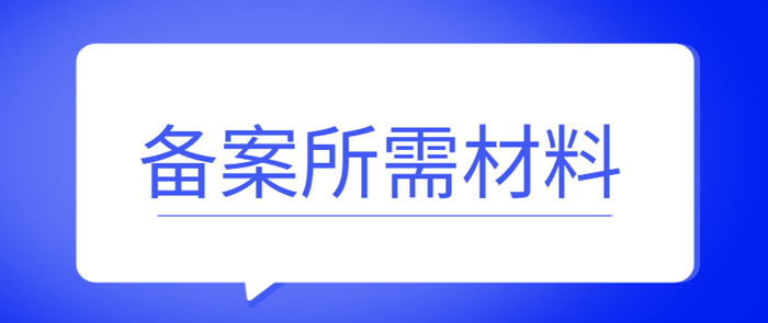 备案所需材料 备案所需材料
