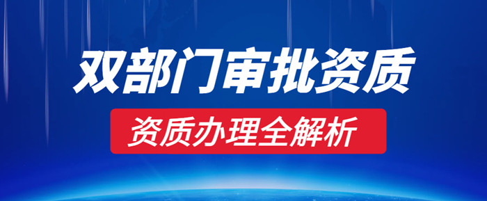 双部门审批资质办理流程 双部门审批资质办理流程
