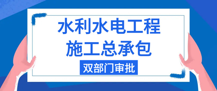 水利水电总承包资质 水利水电总承包资质