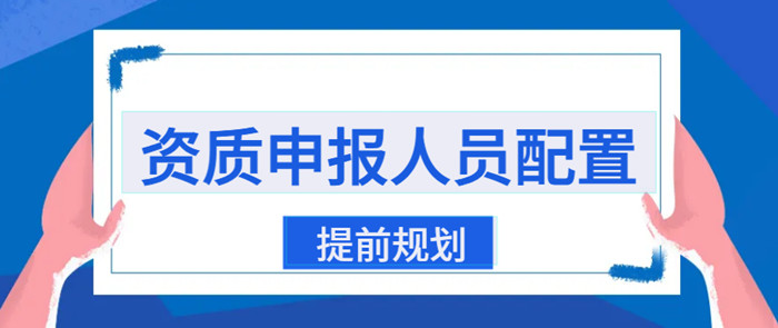 资质申报人员配置 资质申报人员配置