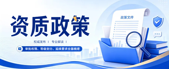 资质办理政策 资质办理政策