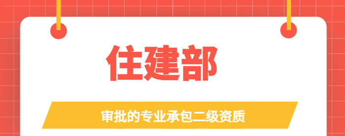 住建部审批二级资质 住建部审批二级资质