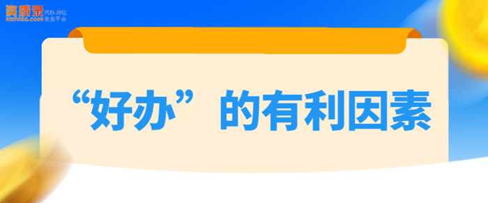 资质办理有利因素 资质办理有利因素