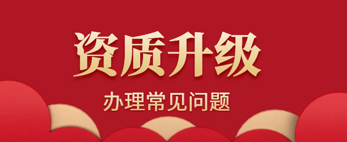 资质升级常见问题 资质升级常见问题