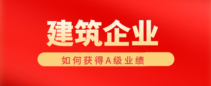 建筑企业如何获得a级业绩 建筑企业如何获得a级业绩