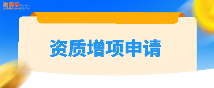 资质增项申请 资质增项申请