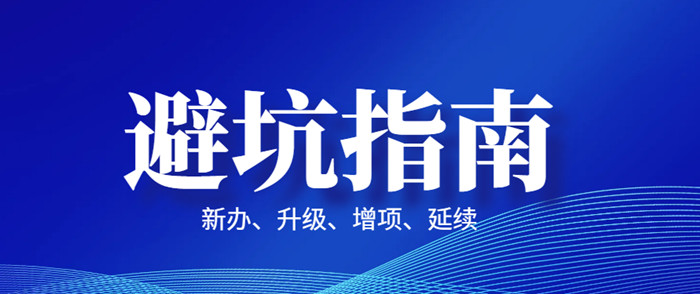 办理资质避坑指南 办理资质避坑指南