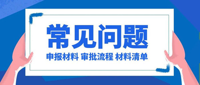 资质申报常见问题 资质申报常见问题