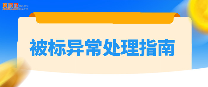 资质被标注异常指南