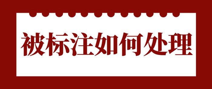 被标注如何处理