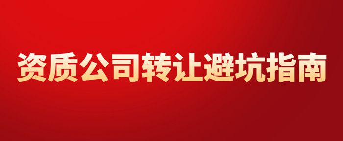 资质公司转让避坑指南 资质公司转让避坑指南