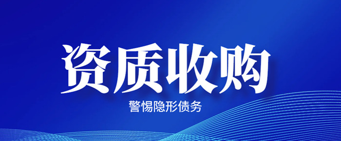 资质收购隐形债务 资质收购隐形债务