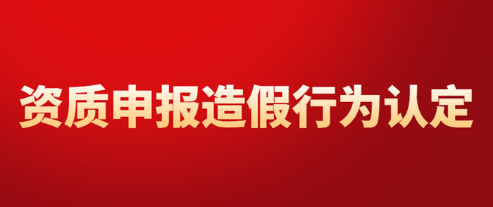资质申报造价行为