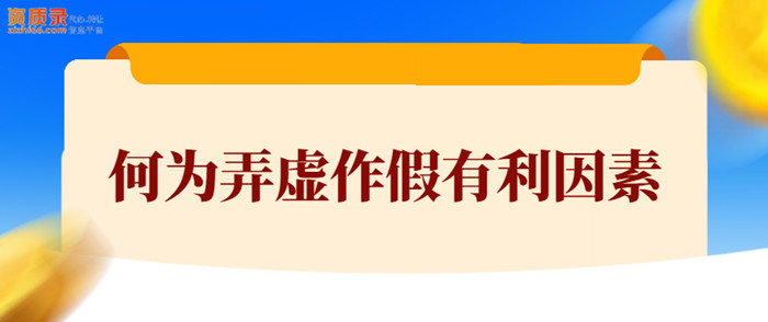 申报资质不能弄虚作假