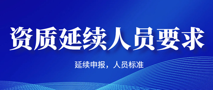 资质延续人员要求 资质延续人员要求