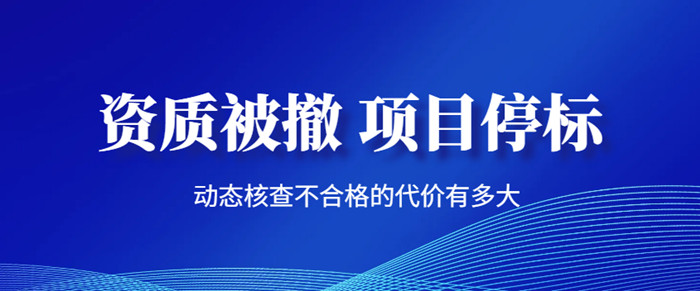 资质动态核查 资质动态核查